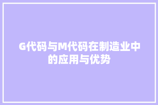 G代码与M代码在制造业中的应用与优势