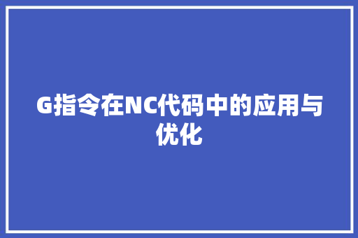 G指令在NC代码中的应用与优化