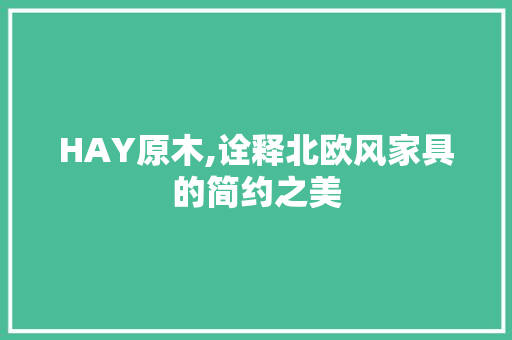 HAY原木,诠释北欧风家具的简约之美