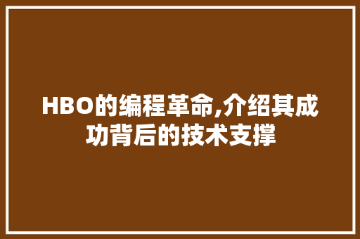 HBO的编程革命,介绍其成功背后的技术支撑