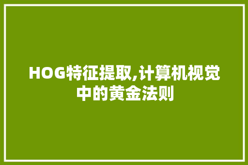 HOG特征提取,计算机视觉中的黄金法则