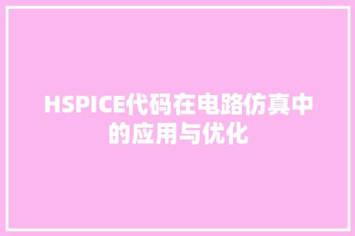 HSPICE代码在电路仿真中的应用与优化