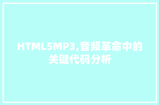 HTML5MP3,音频革命中的关键代码分析