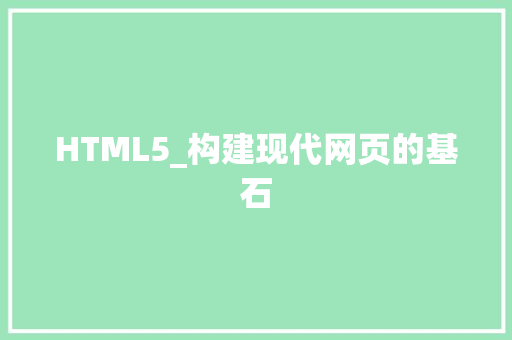 HTML5_构建现代网页的基石