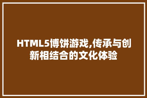 HTML5博饼游戏,传承与创新相结合的文化体验