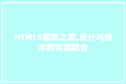 HTML5圆角之美,设计与技术的完美融合