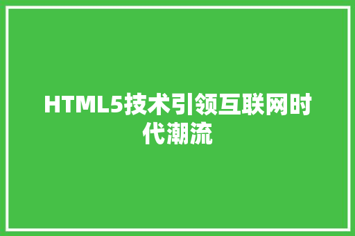 HTML5技术引领互联网时代潮流