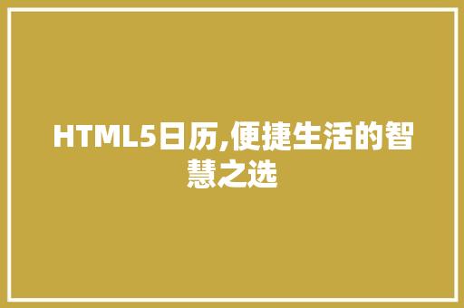 HTML5日历,便捷生活的智慧之选