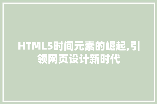 HTML5时间元素的崛起,引领网页设计新时代