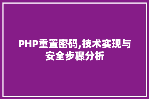 PHP重置密码,技术实现与安全步骤分析