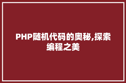 PHP随机代码的奥秘,探索编程之美