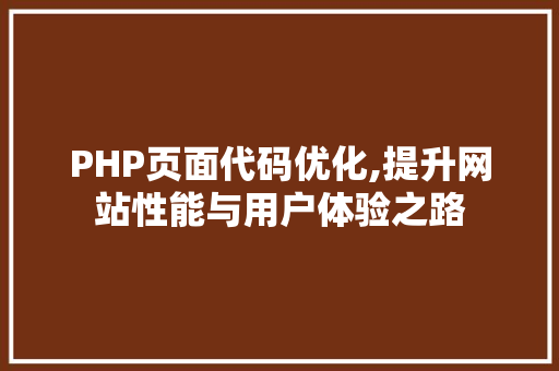 PHP页面代码优化,提升网站性能与用户体验之路