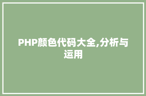 PHP颜色代码大全,分析与运用