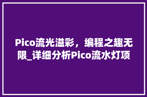 Pico流光溢彩，编程之趣无限_详细分析Pico流水灯项目