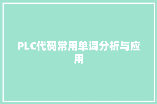 PLC代码常用单词分析与应用