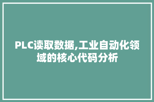 PLC读取数据,工业自动化领域的核心代码分析