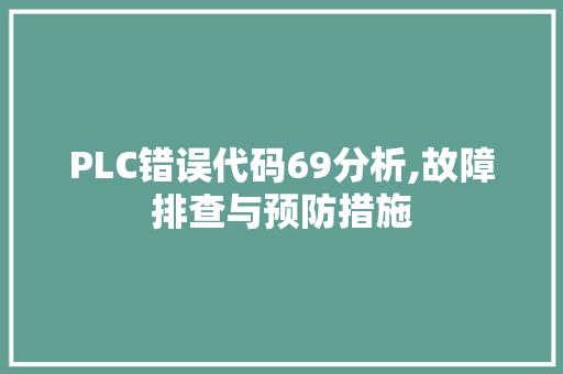 PLC错误代码69分析,故障排查与预防措施