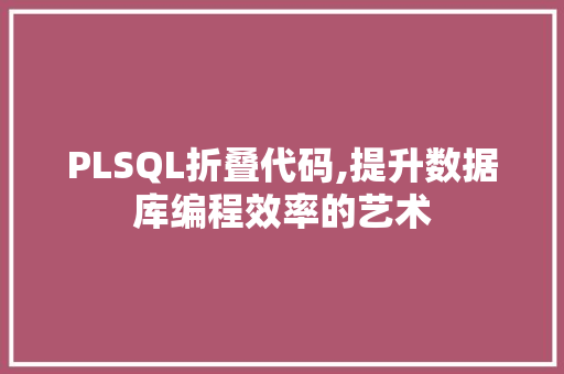 PLSQL折叠代码,提升数据库编程效率的艺术