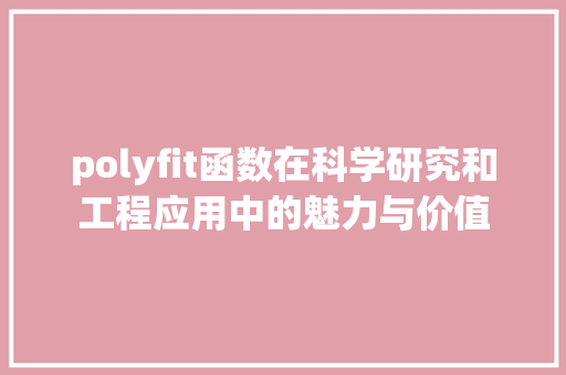 polyfit函数在科学研究和工程应用中的魅力与价值