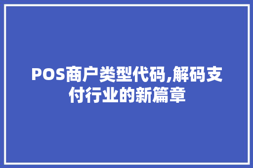 POS商户类型代码,解码支付行业的新篇章