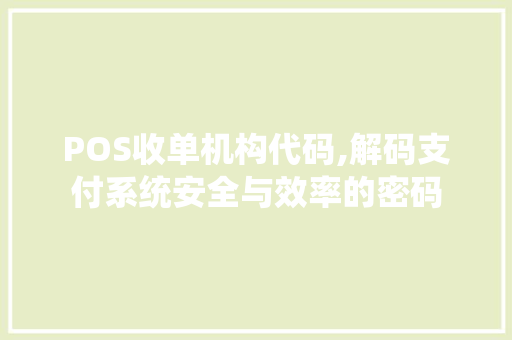 POS收单机构代码,解码支付系统安全与效率的密码