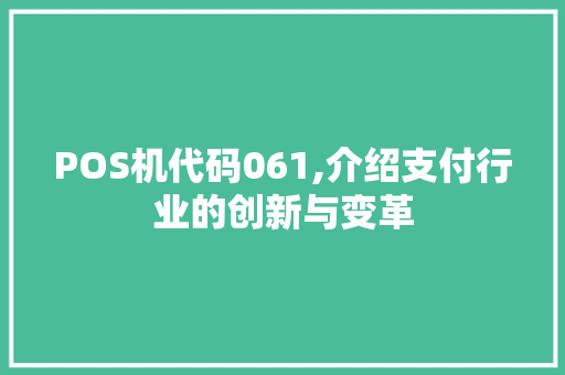 POS机代码061,介绍支付行业的创新与变革