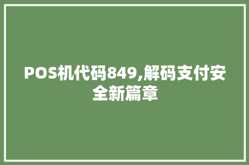 POS机代码849,解码支付安全新篇章