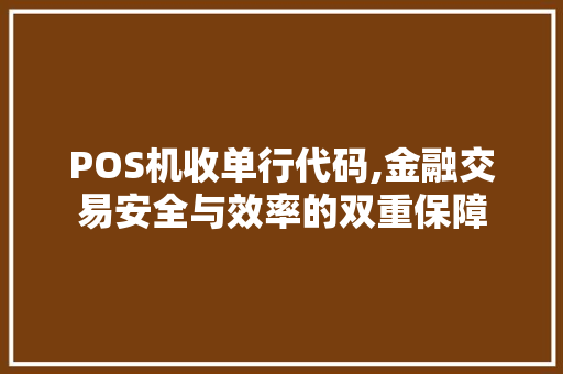 POS机收单行代码,金融交易安全与效率的双重保障