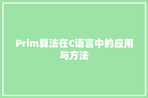 Prim算法在C语言中的应用与方法