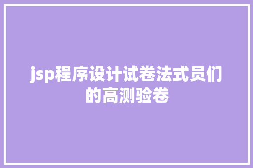 jsp程序设计试卷法式员们的高测验卷