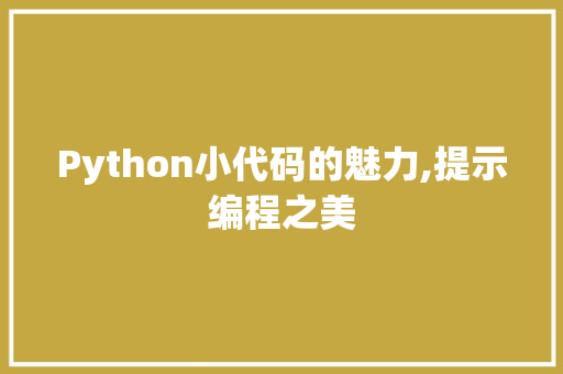 Python小代码的魅力,提示编程之美