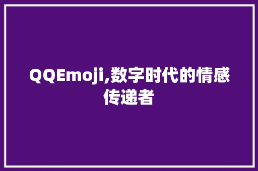 QQEmoji,数字时代的情感传递者