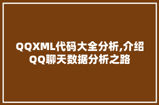 QQXML代码大全分析,介绍QQ聊天数据分析之路