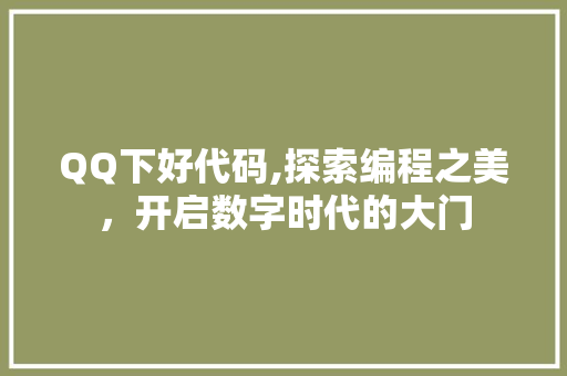 QQ下好代码,探索编程之美，开启数字时代的大门