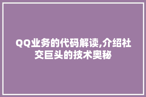 QQ业务的代码解读,介绍社交巨头的技术奥秘