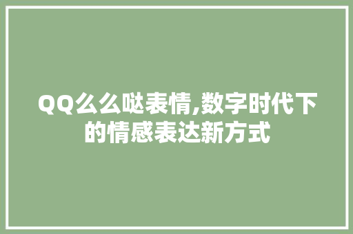 QQ么么哒表情,数字时代下的情感表达新方式