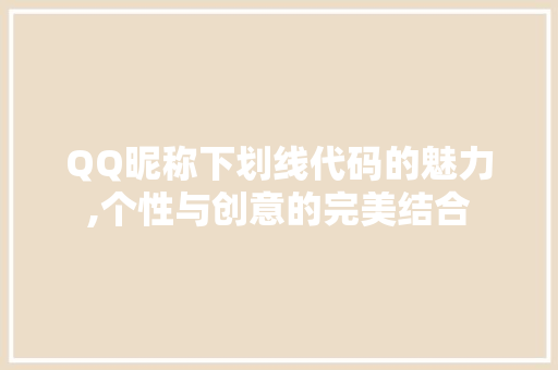 QQ昵称下划线代码的魅力,个性与创意的完美结合