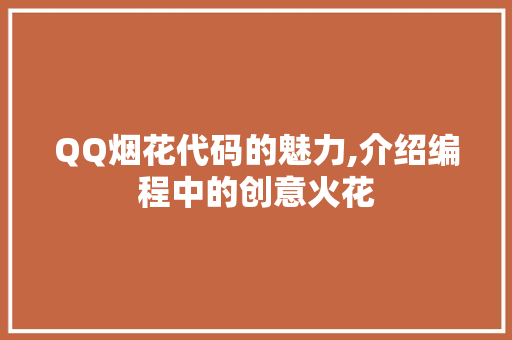 QQ烟花代码的魅力,介绍编程中的创意火花