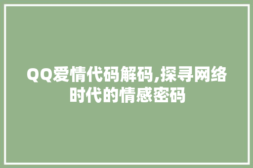 QQ爱情代码解码,探寻网络时代的情感密码