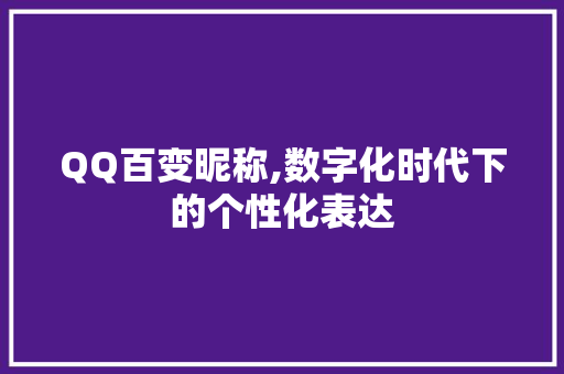 QQ百变昵称,数字化时代下的个性化表达