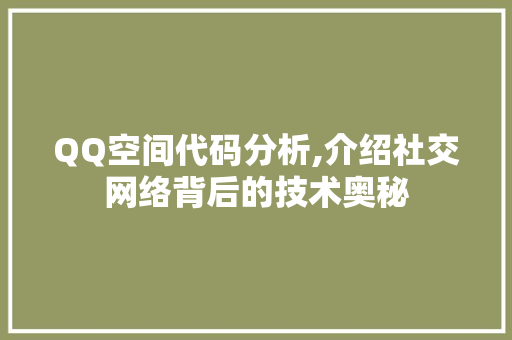 QQ空间代码分析,介绍社交网络背后的技术奥秘