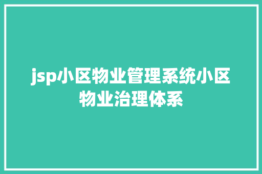 jsp小区物业管理系统小区物业治理体系 React