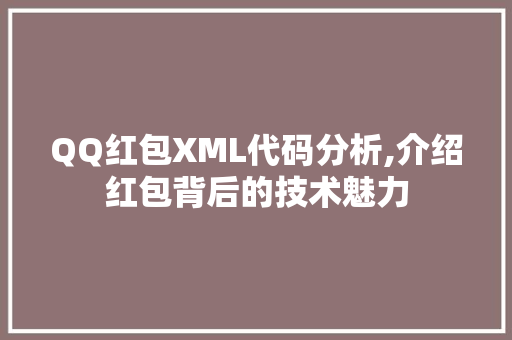 QQ红包XML代码分析,介绍红包背后的技术魅力