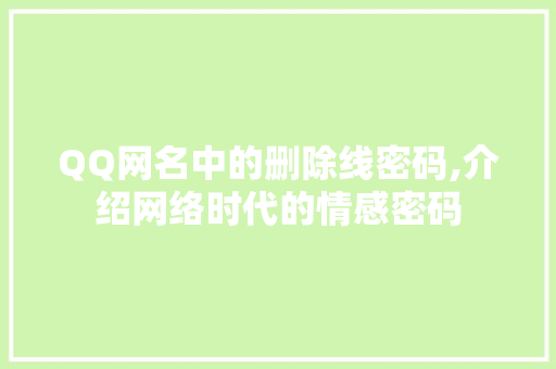 QQ网名中的删除线密码,介绍网络时代的情感密码