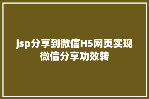 jsp分享到微信H5网页实现微信分享功效转