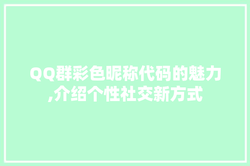 QQ群彩色昵称代码的魅力,介绍个性社交新方式