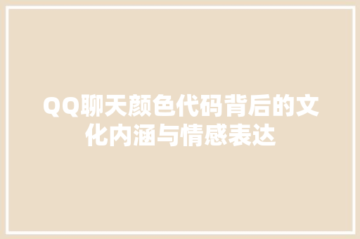 QQ聊天颜色代码背后的文化内涵与情感表达