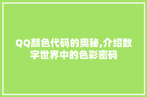 QQ颜色代码的奥秘,介绍数字世界中的色彩密码