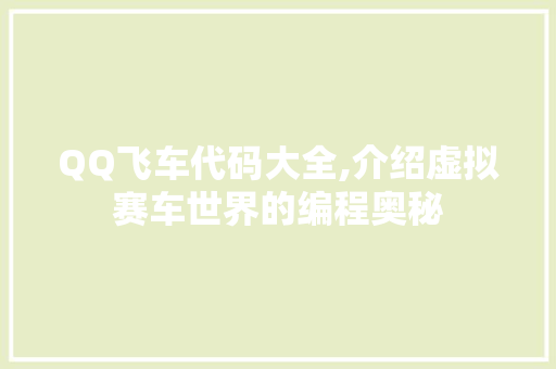 QQ飞车代码大全,介绍虚拟赛车世界的编程奥秘