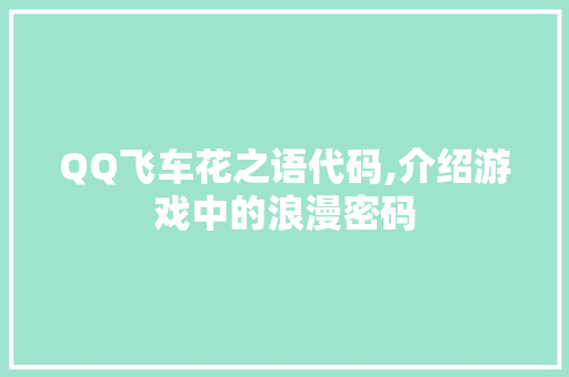 QQ飞车花之语代码,介绍游戏中的浪漫密码